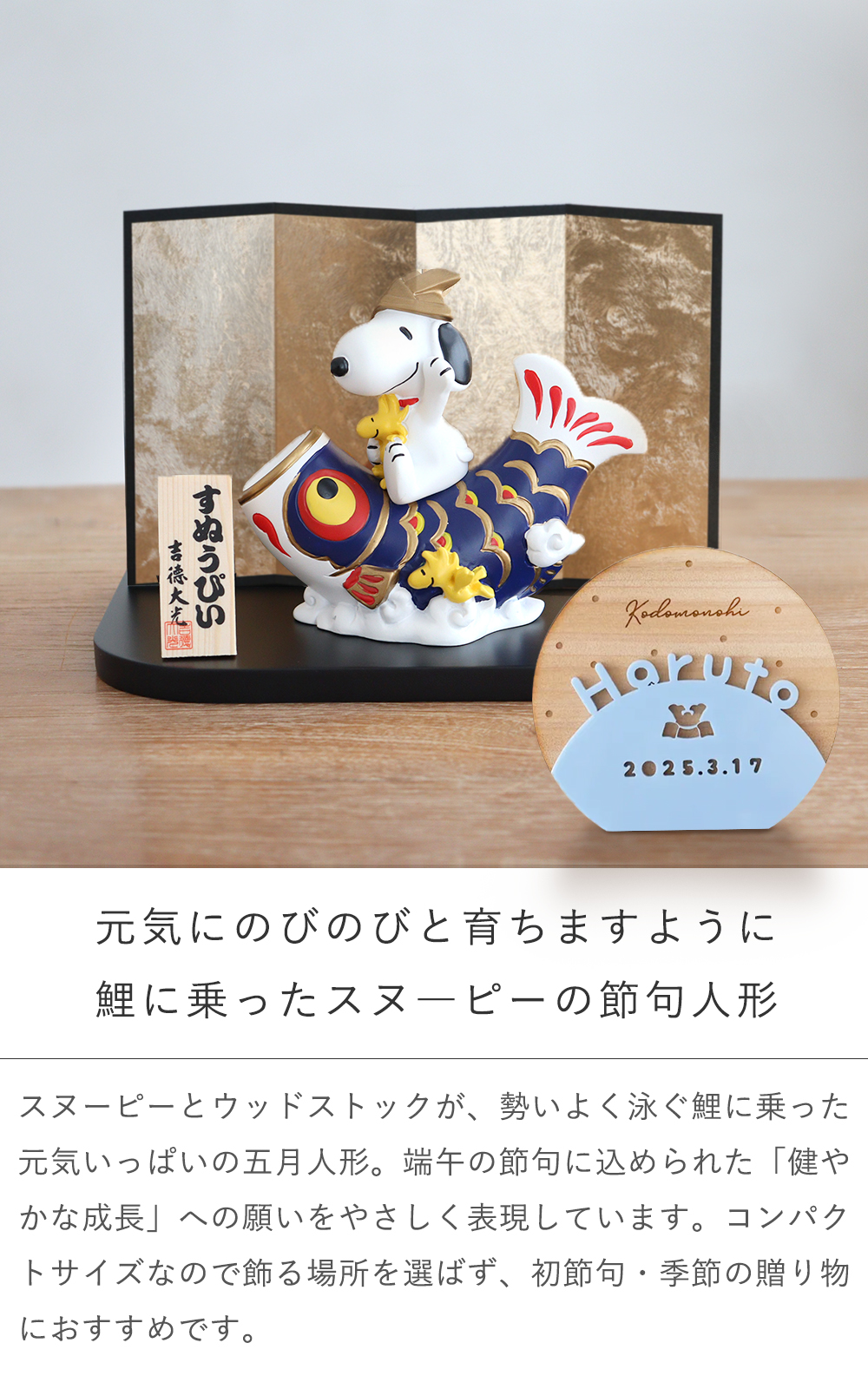 SNOOPY（スヌーピー） 初節句 端午の節句 こどもの日 五月人形
