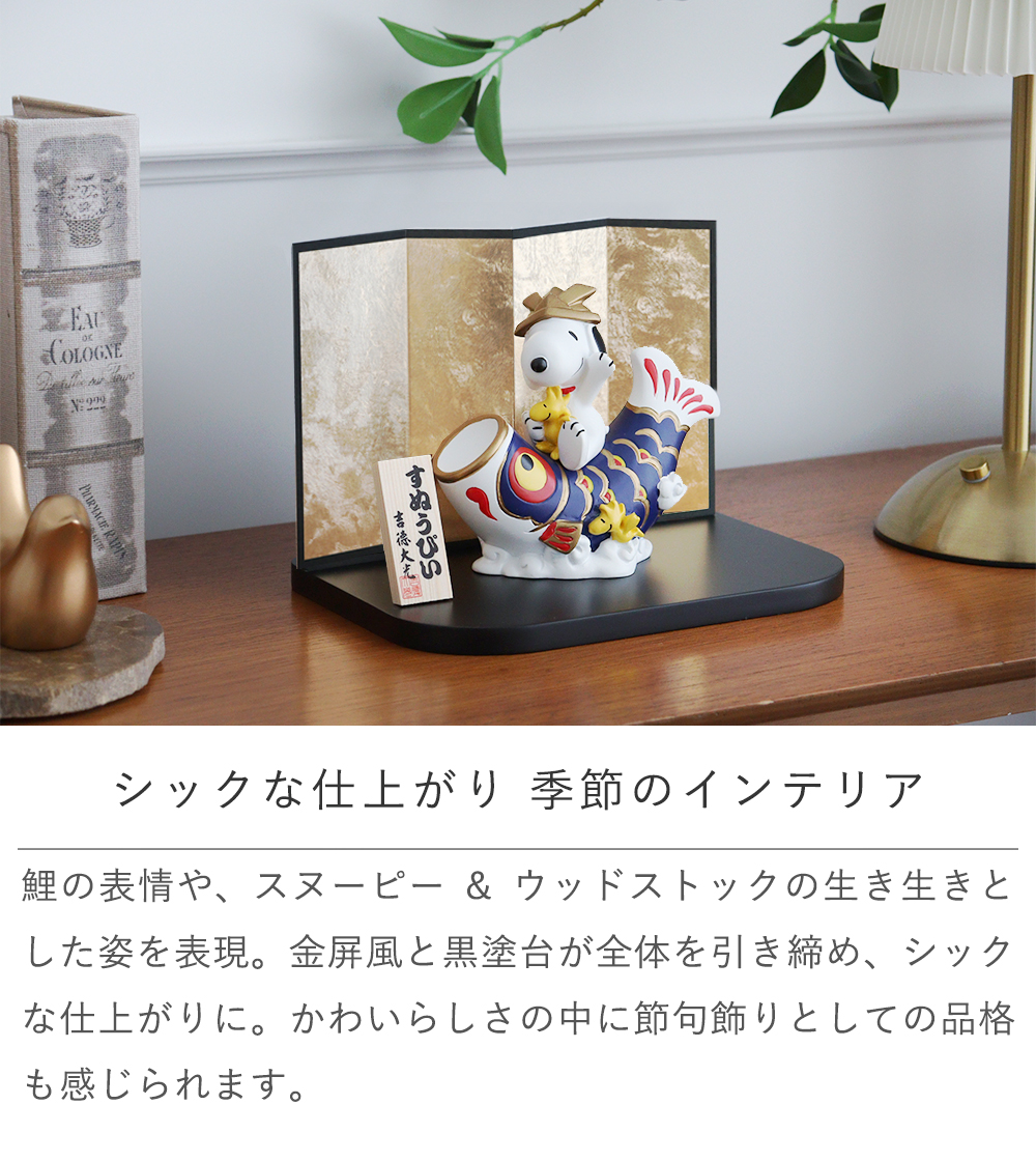 SNOOPY（スヌーピー） 初節句 端午の節句 こどもの日 五月人形