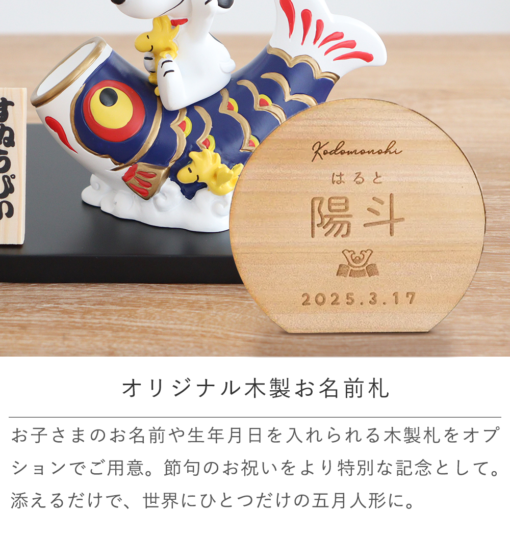 SNOOPY（スヌーピー） 初節句 端午の節句 こどもの日 五月人形