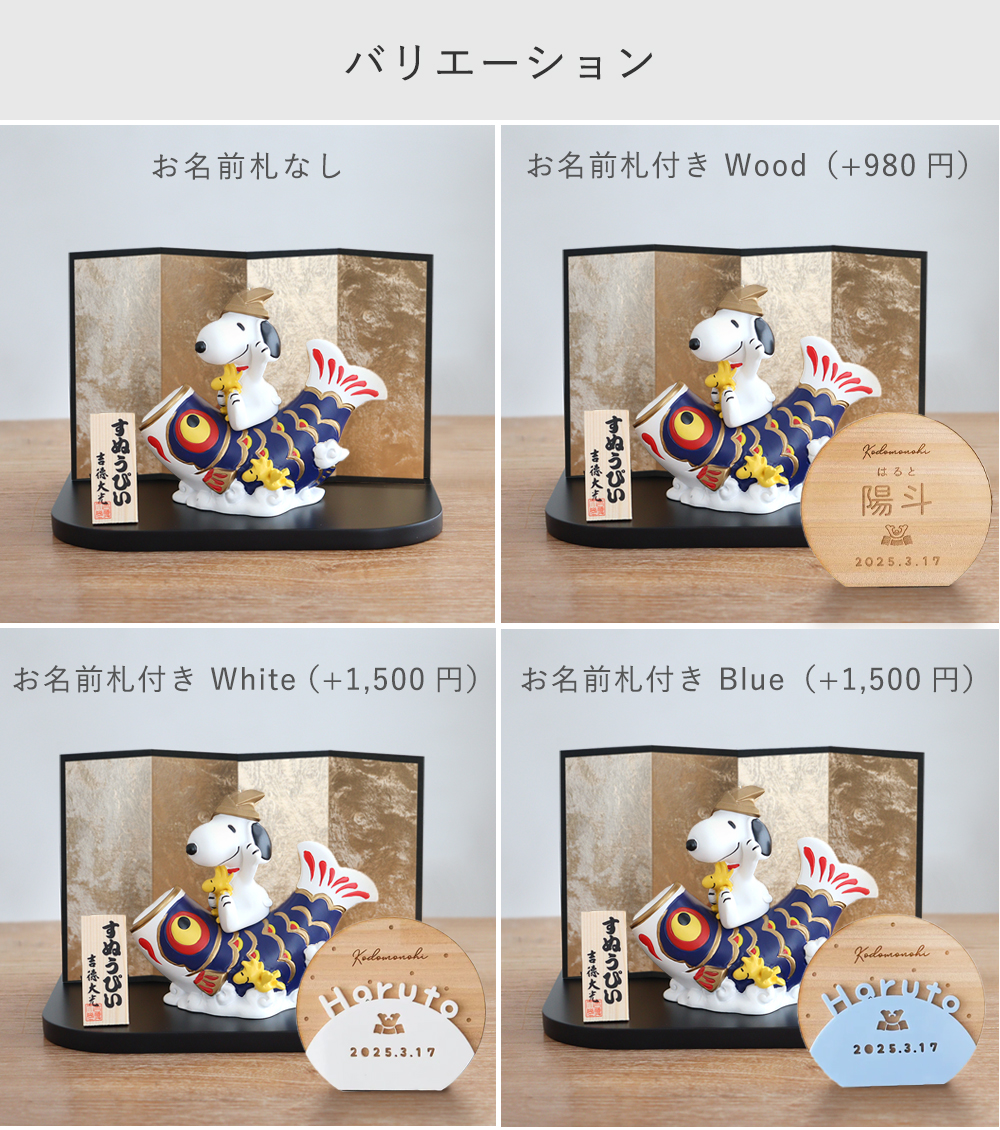 SNOOPY（スヌーピー） 初節句 端午の節句 こどもの日 五月人形