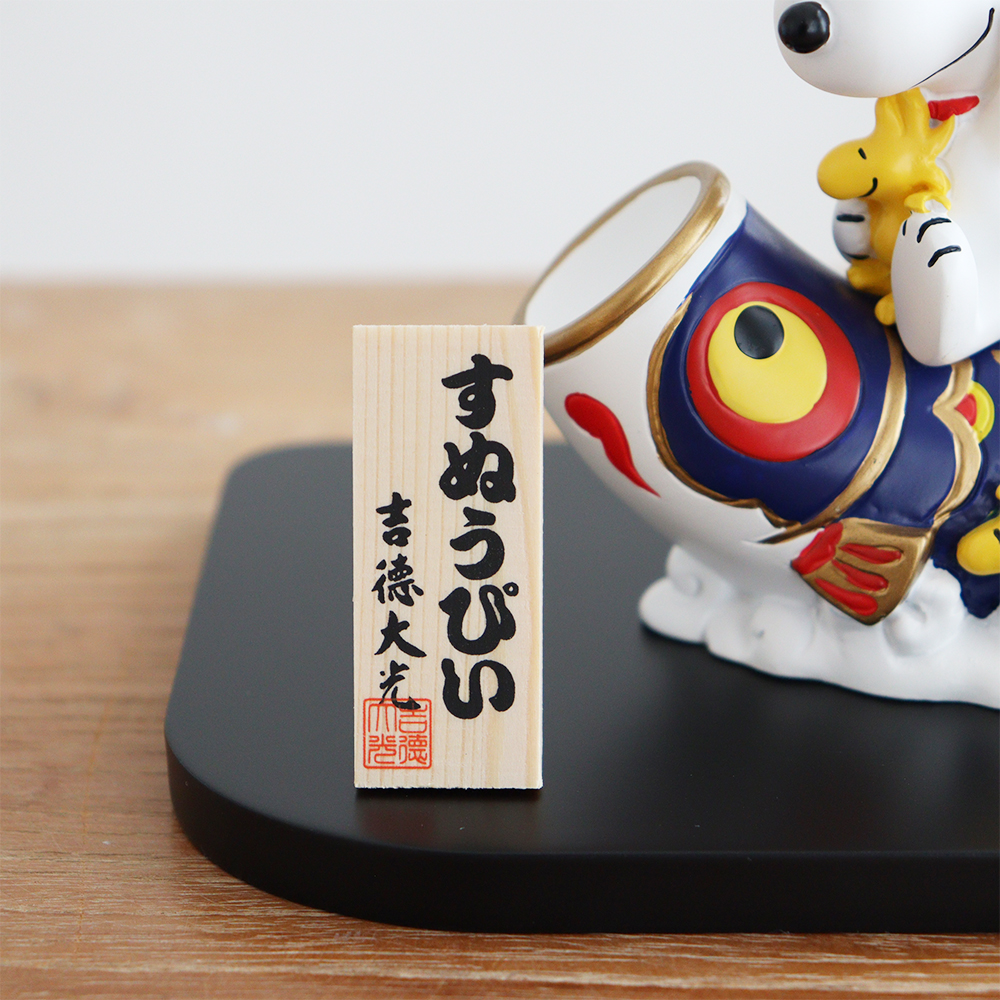 SNOOPY（スヌーピー） 初節句 端午の節句 こどもの日 五月人形