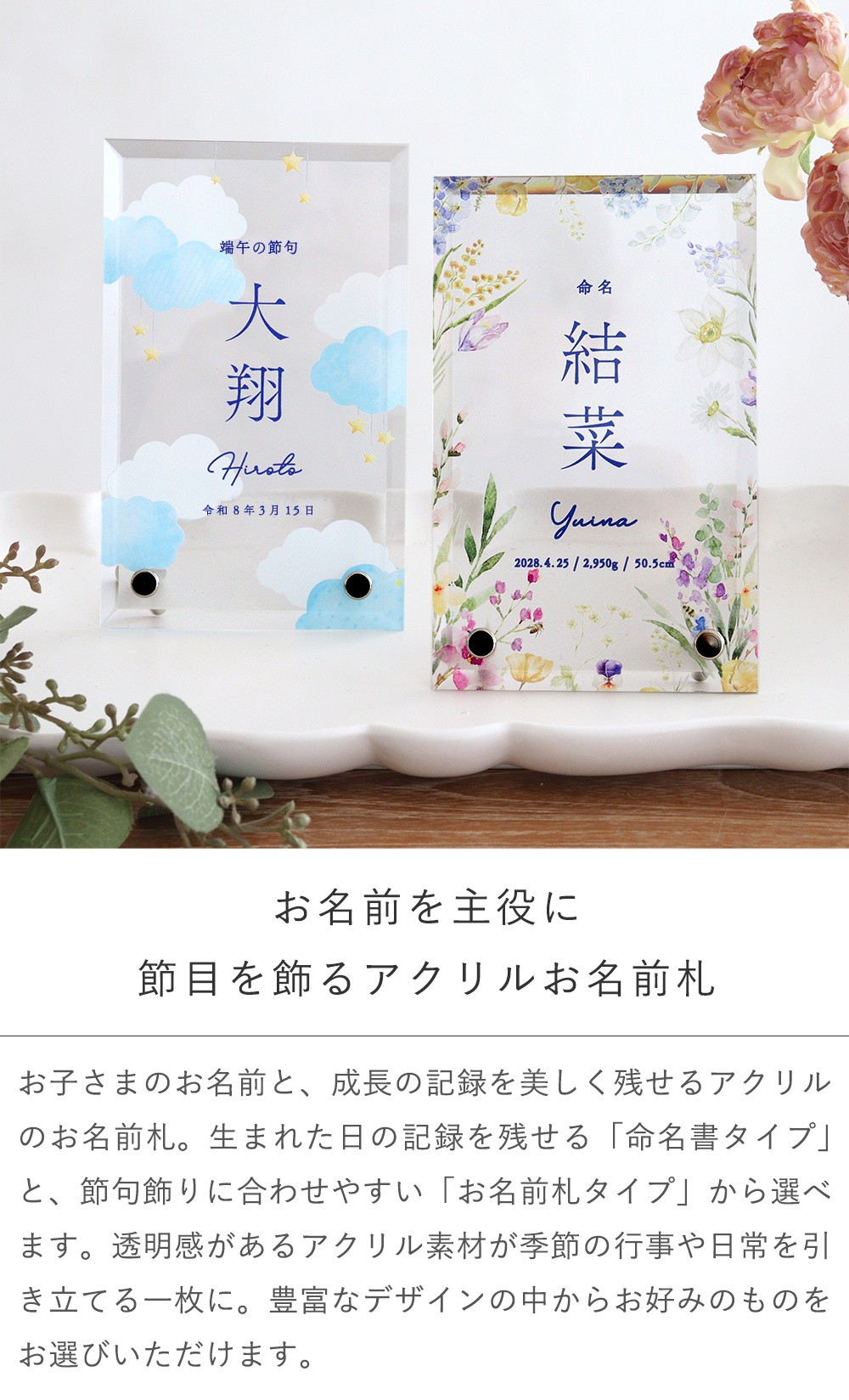 お名前を主役に 節目を飾るアクリルお名前札