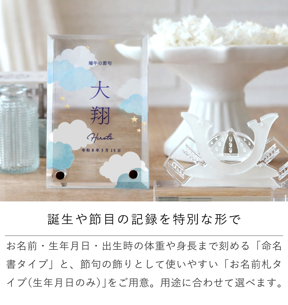 誕生や節目の記録を特別な形で