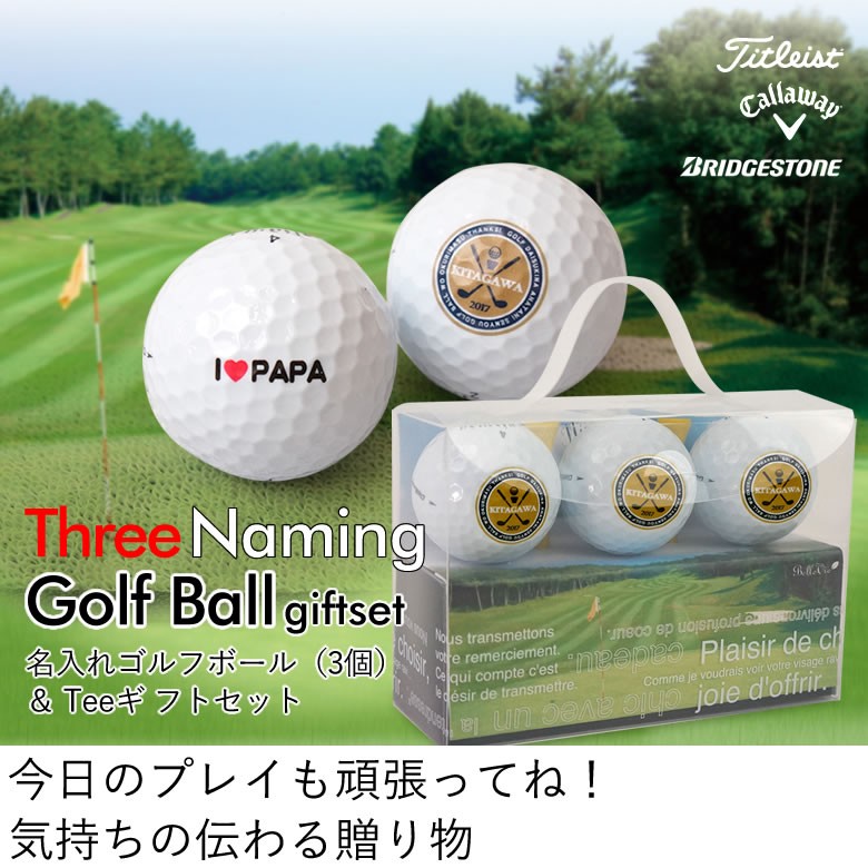 ゴルフボール3個 | ゴルフボール名入れJAPAN