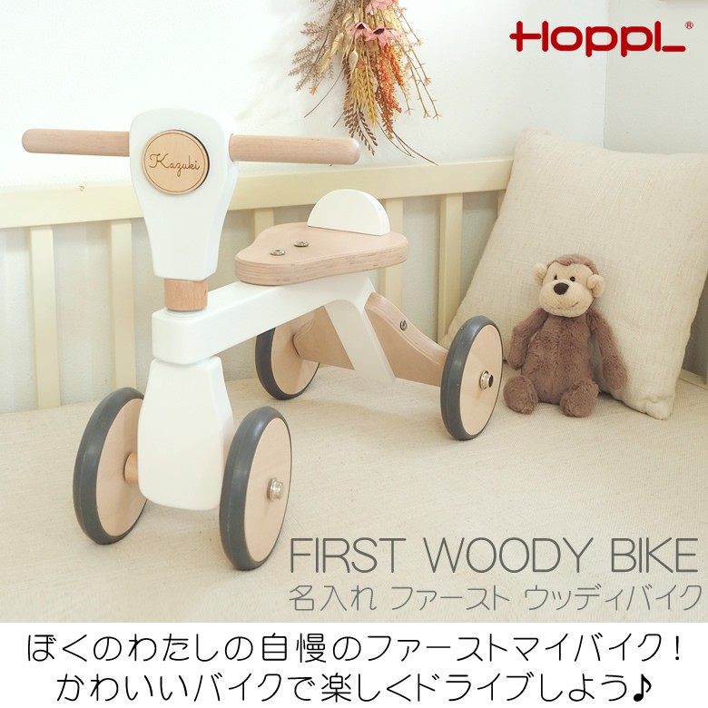 限定販売 名入れファーストウッディバイク 1歳誕生日 知育玩具 2歳 3歳 木のおもちゃ かわいい おしゃれ クリスマスプレゼント 男の子 Hoppl 女の子