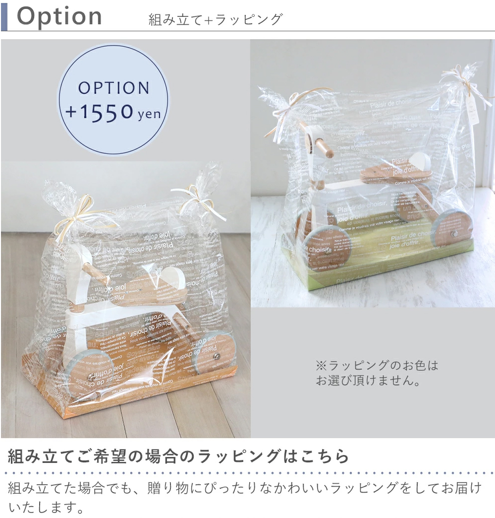 オプション：組み立て（有料）