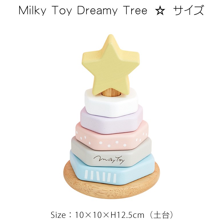 【名入れ 出産祝い】名入れミルキートイ ドリーミィーツリー(Milky Toy Dreamy Tree)）