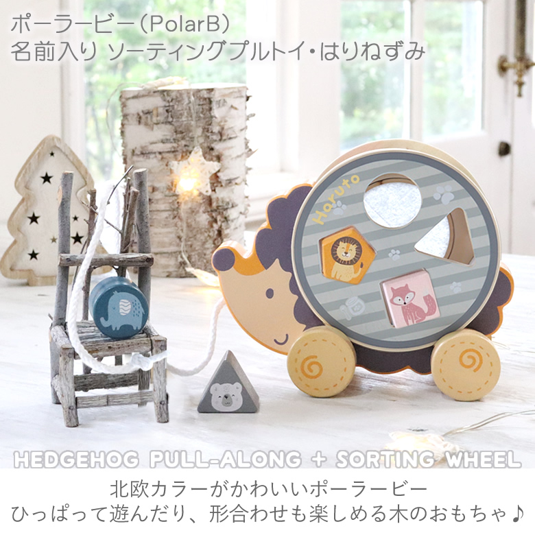 【出産祝い１歳誕生日】ポーラービー（PolarB）名前入りソーティングプルトイ・はりねずみ