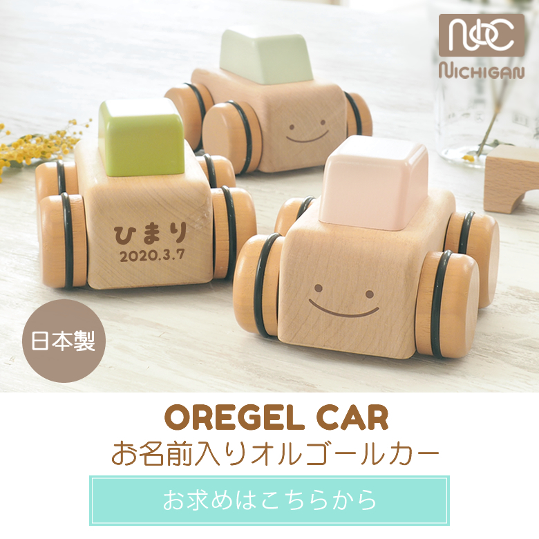 お名前入りオルゴールカー