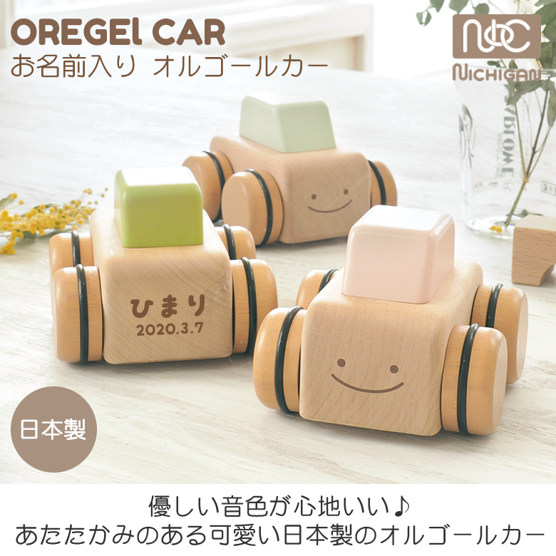 【名入れ 知育玩具】お名前入りオルゴールカー