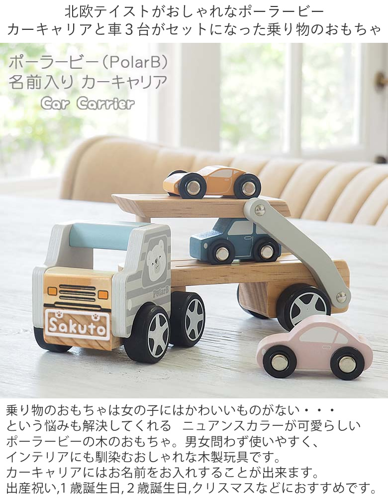 出産祝い１歳誕生日 知育玩具 ポーラービー（PolarB）名前入りカー