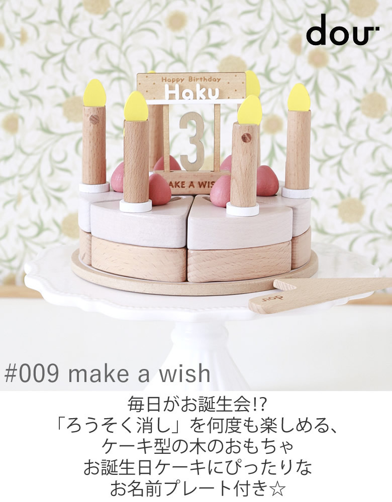 名入れ 知育玩具 名前入りメイクアウィッシュmake A Wish Dou ２歳 ３歳 誕生日 プレゼント クリスマス おしゃれ 積み木 木のおもちゃ おままごと ケーキ Fashion0 お祝いギフトの専門店ベルビー 通販 Yahoo ショッピング