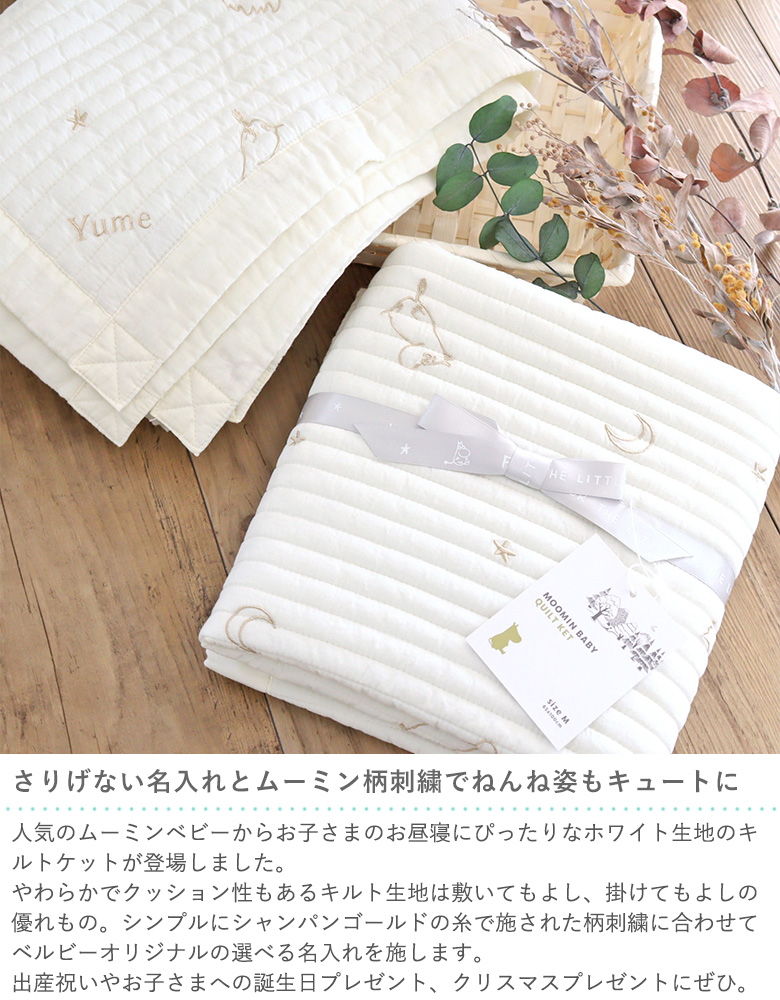 さりげない名入れとムーミン柄刺繍でねんね姿もキュートに