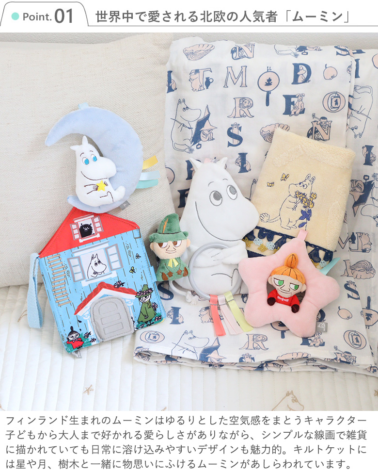 Point.1　世界中で愛される北欧の人気者「ムーミン」