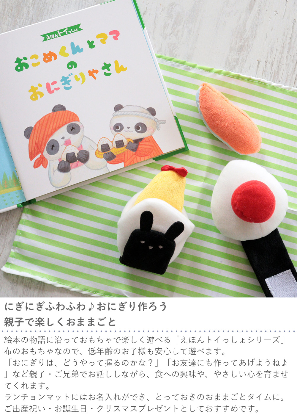 にぎにぎふわふわ♪おにぎり作ろう 親子で楽しくおままごと