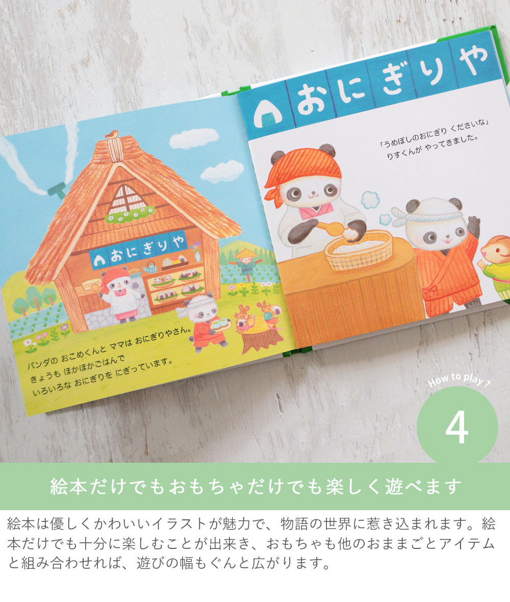 絵本だけでもおもちゃだけでも楽しく遊べます