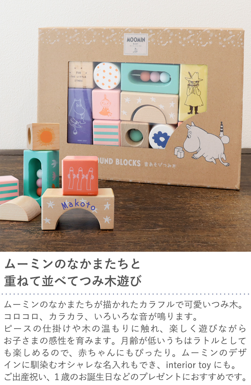 ムーミンのなかまたちと重ねて並べてつみ木遊び