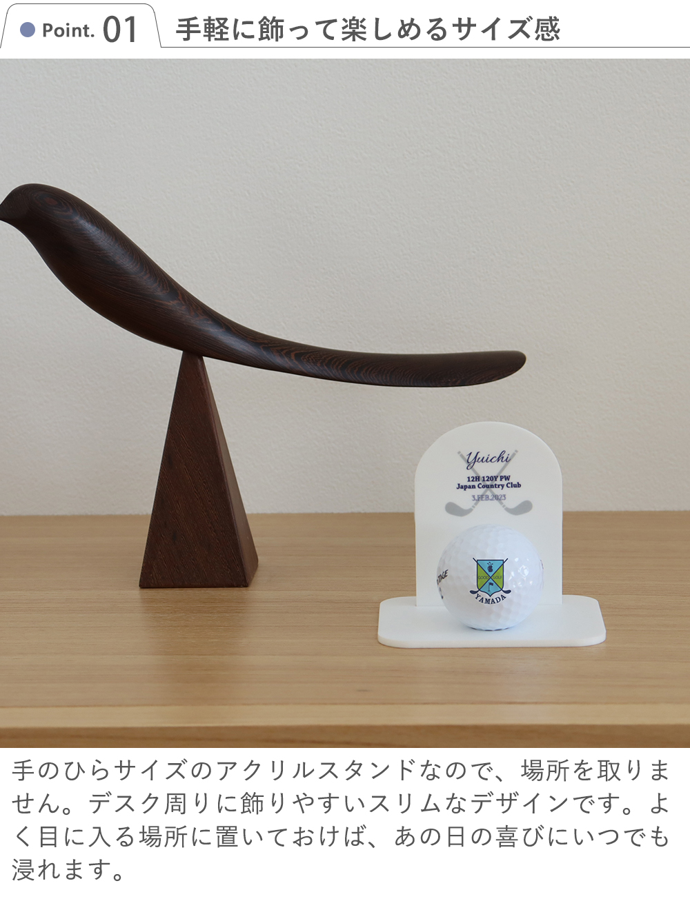 Point1 手軽に飾って楽しめるサイズ感