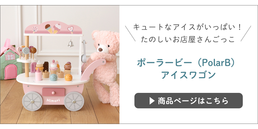 ポーラービー（PolarB）アイスワゴン名前入り