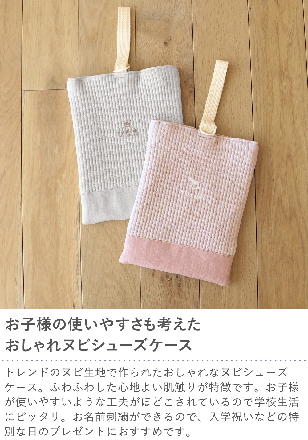 【名入れ 入園祝い】ヌビ ヌビ シューズケース　単品