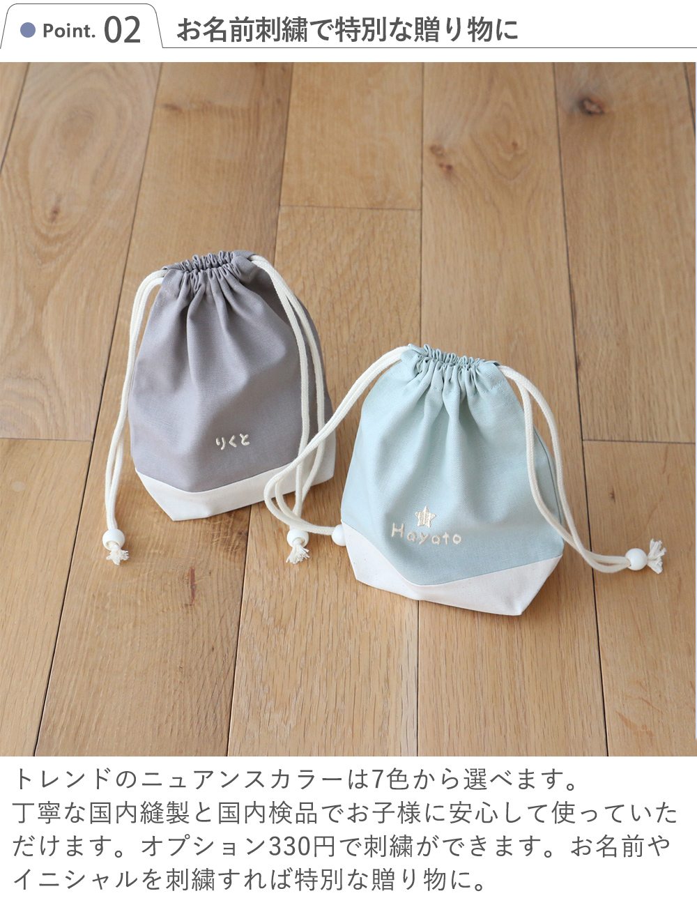 Point.2　お名前刺繍で特別な贈り物に