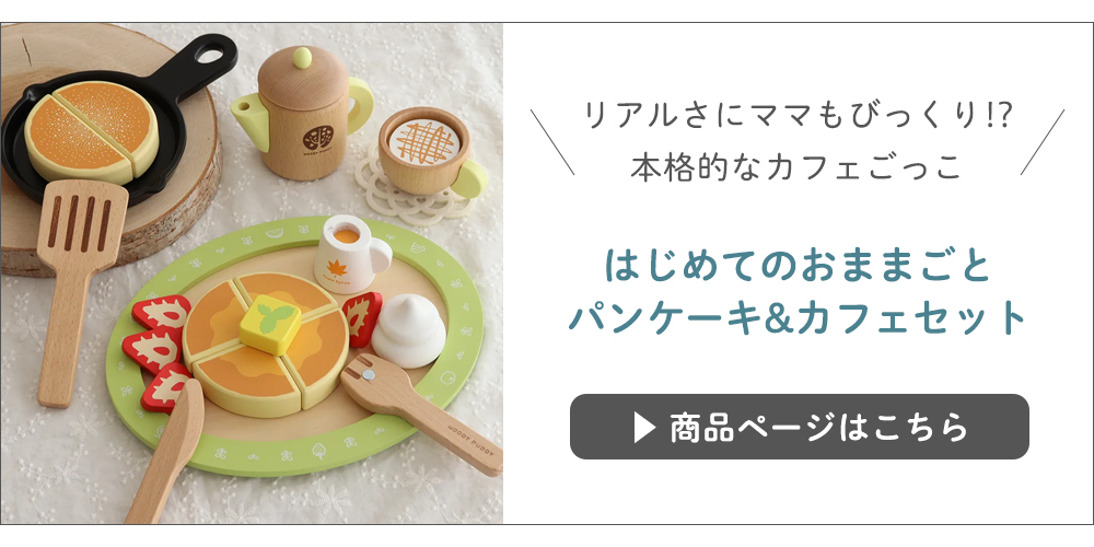 はじめてのおままごと パンケーキ&カフェセット