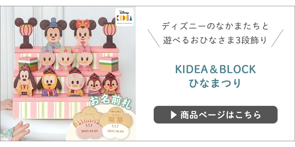 KIDEA＆BLOCK ひなまつりはこちら