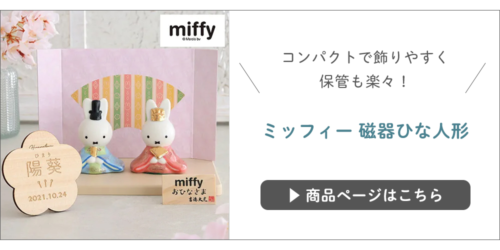 ミッフィー 磁器ひな人形はこちら