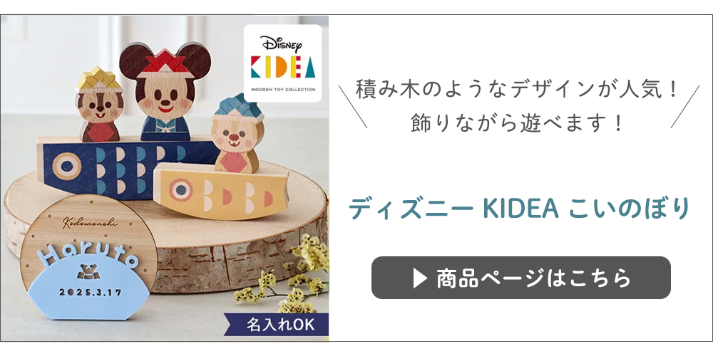 KIDEA こいのぼりはこちら