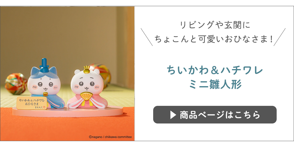 ちいかわ＆ハチワレミニ雛人形