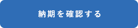 フラワーフレーム納期はこちら