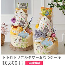 トトロトリプルタワーおむつケーキ