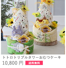 トトロトリプルタワーおむつケーキ