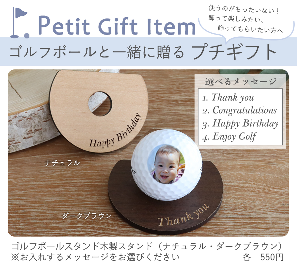 ゴルフボールと一緒に贈るプチギフト