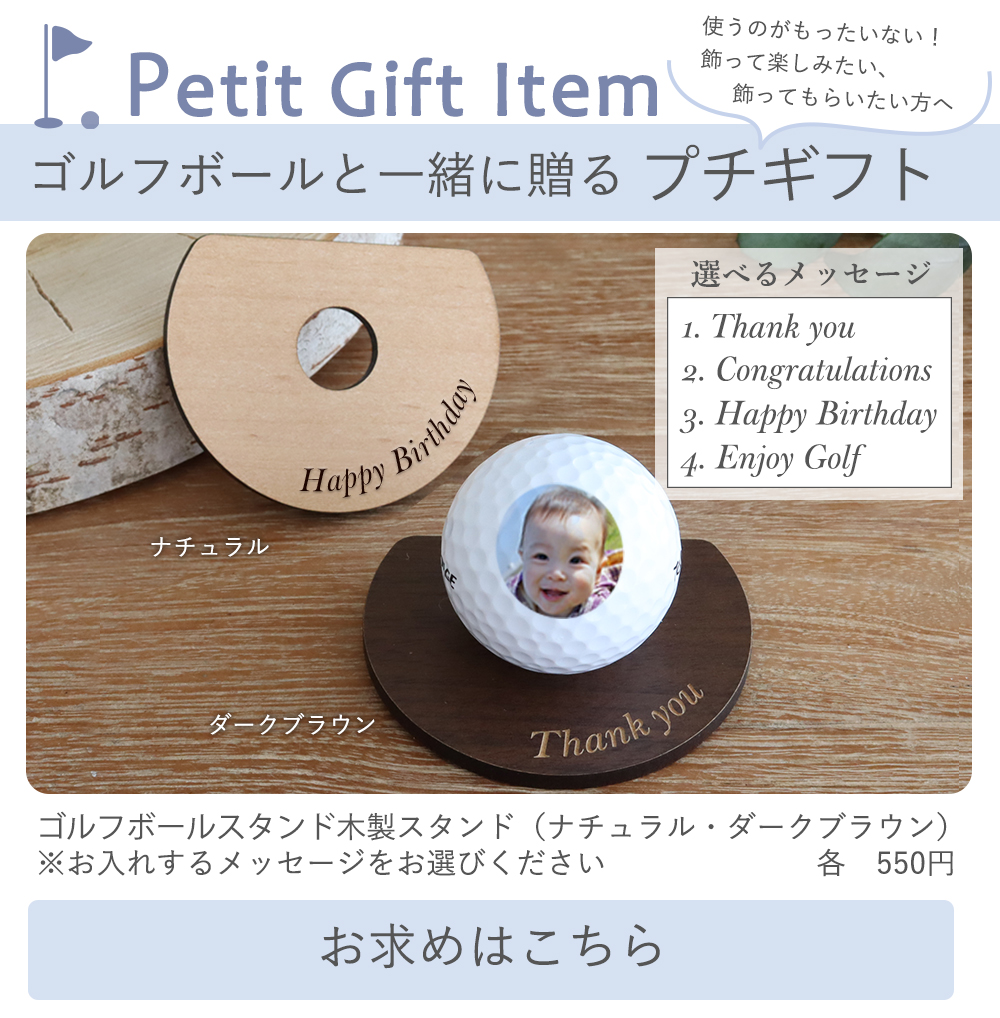 ゴルフボールと一緒に贈るプチギフト