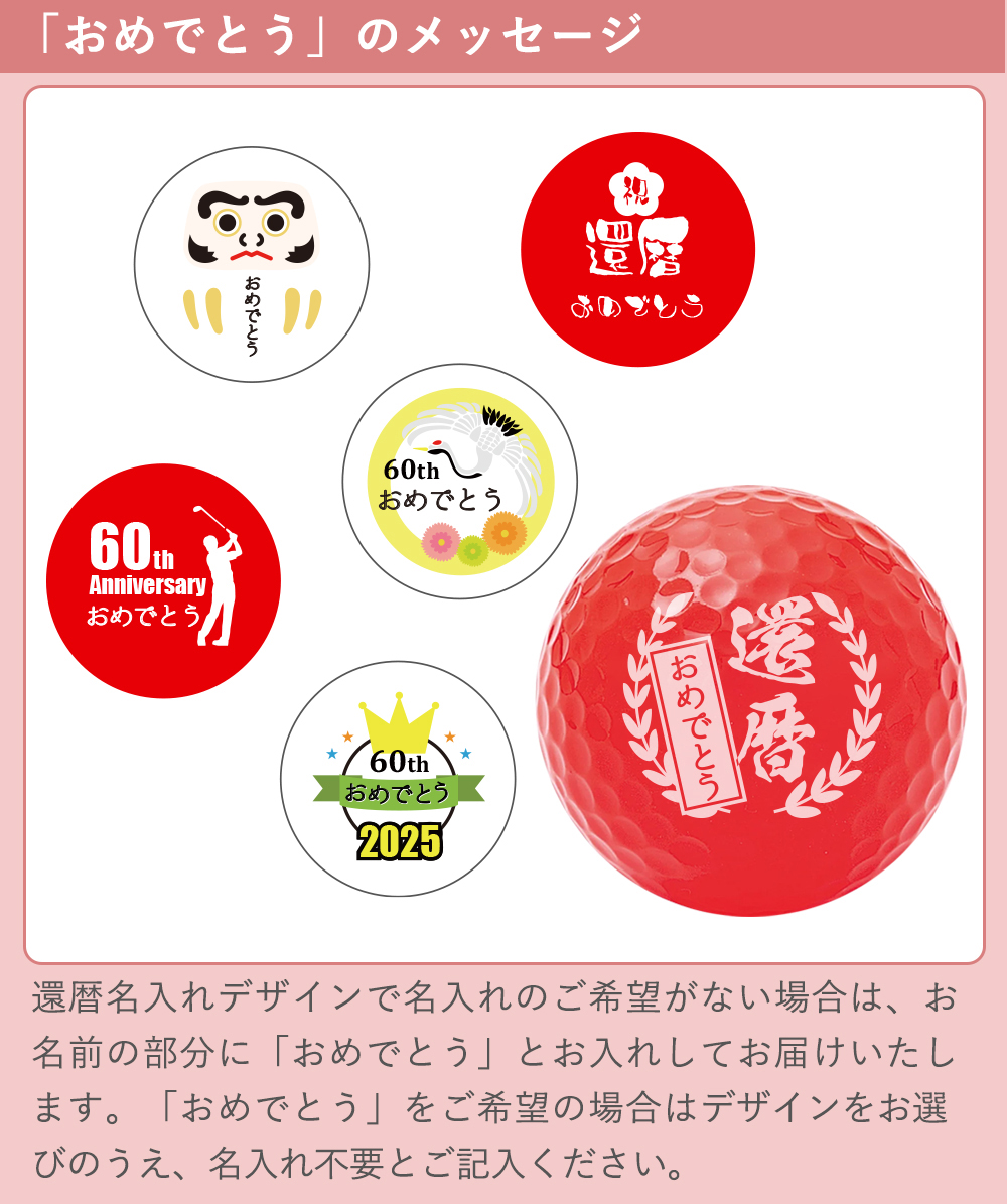 名入れタイプ ゴルフボール還暦デザイン