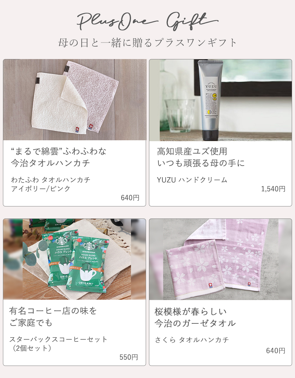 母の日プラスワン