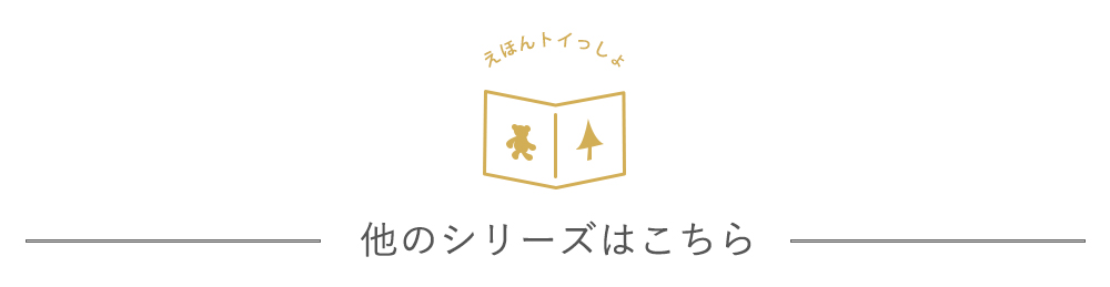 えほんトイっしょ 他シリーズはこちら