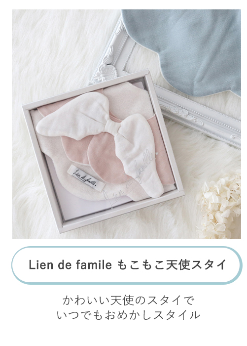 Lien de famile もこもこ天使スタイ