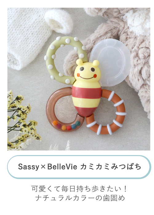 Sassy×BelleVie カミカミみつばち