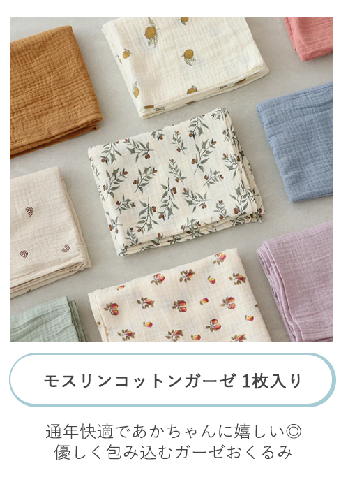 モスリンコットンガーゼ 1枚入り
