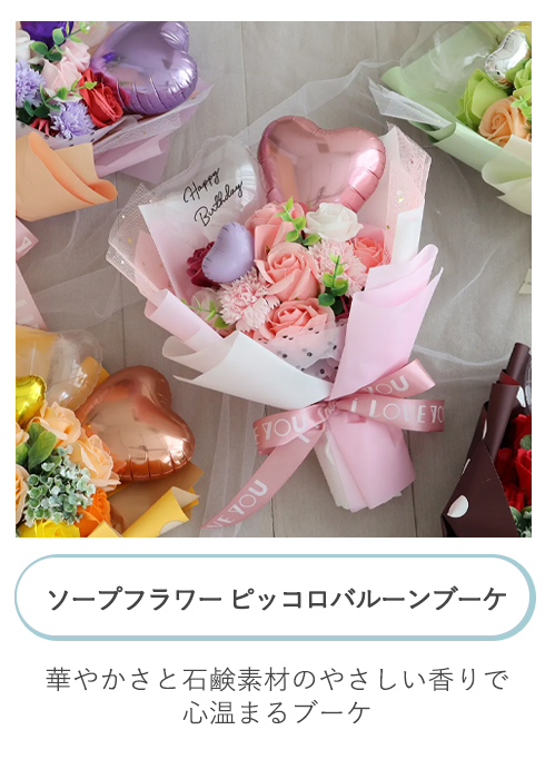 ソープフラワー ピッコロバルーンブーケ