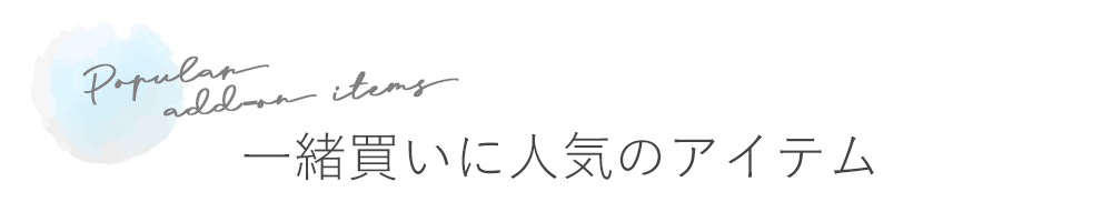 一緒買いに人気のアイテム