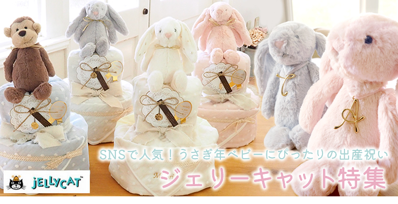 お祝いギフトの専門店ベルビー - ジェリーキャット特集｜Yahoo