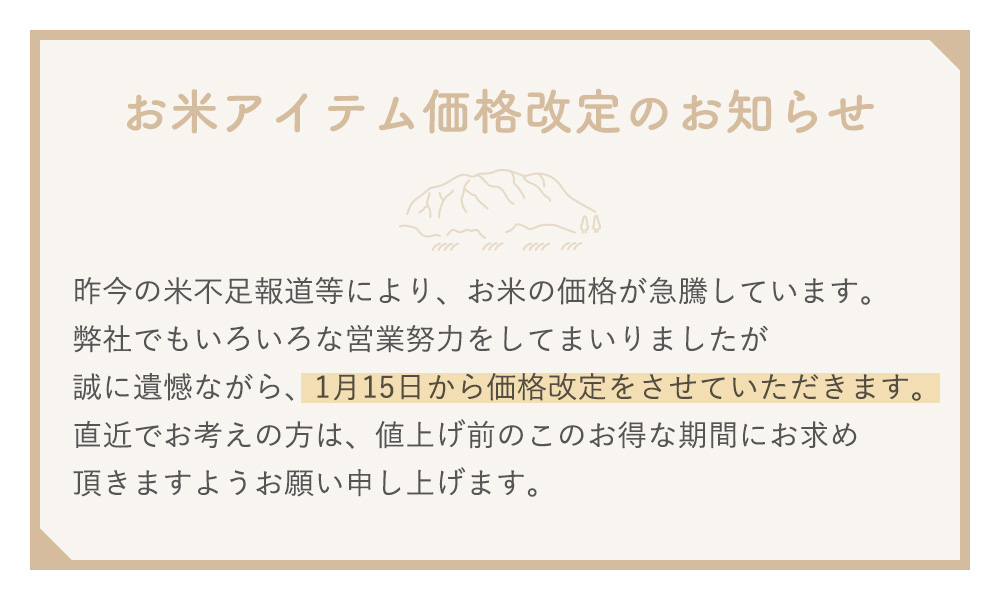 お米アイテム価格改定のお知らせ