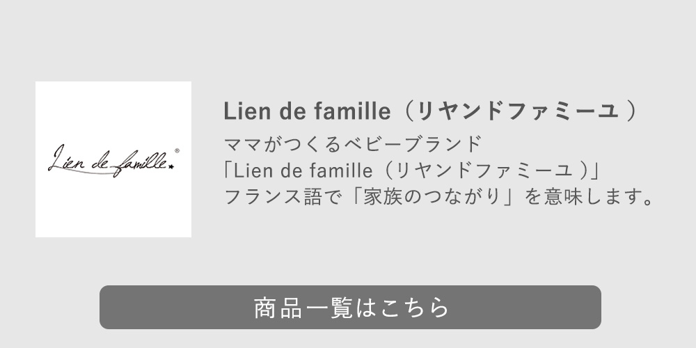 リヤンドファミーユ