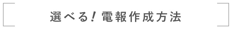 選べる電報製作