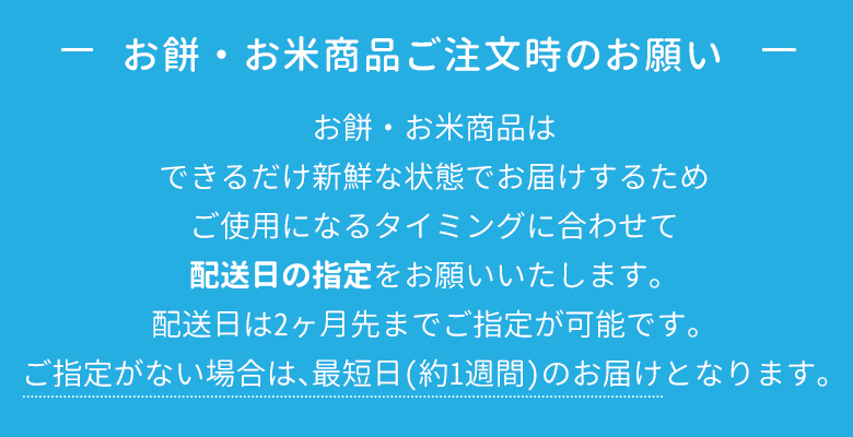 餅発送日
