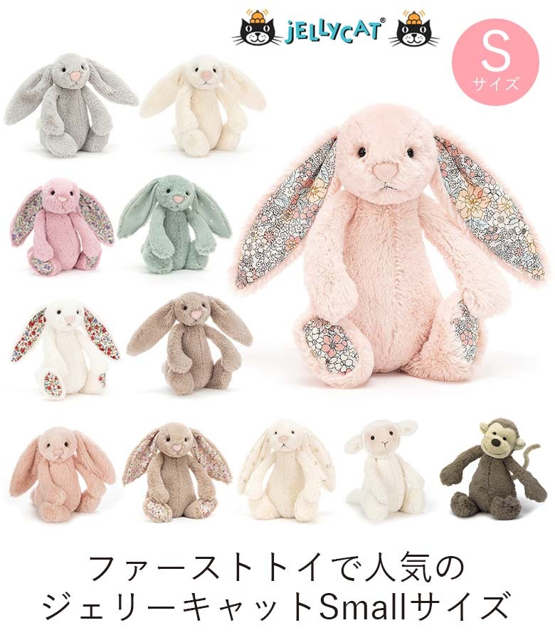JELLY CAT ジェリーキャットぬいぐるみ単品 Smallサイズ 出産