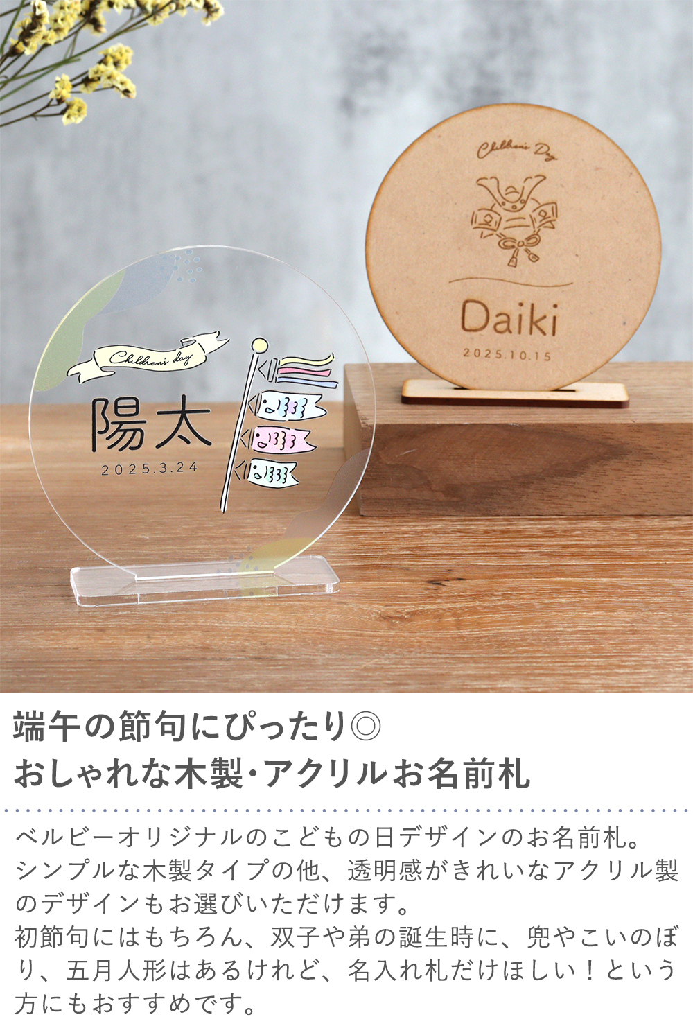 【五月人形】端午の節句 木製・アクリルお名前札